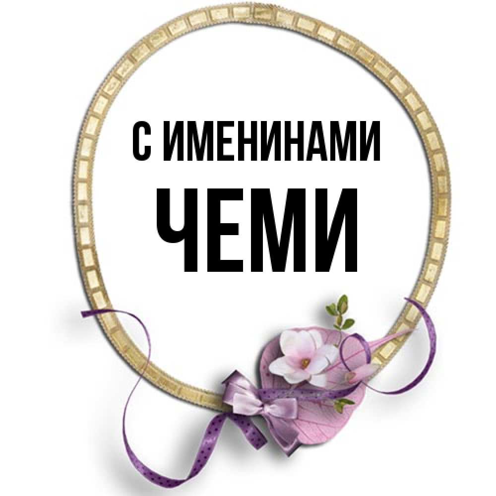 Открытка  с именем. Чеми, С именинами  