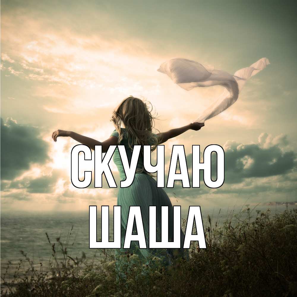 Открытка  с именем. Шаша, Скучаю  