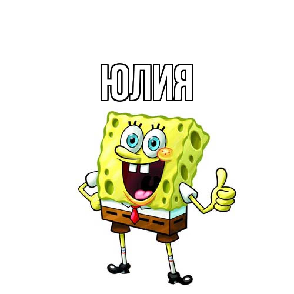 Открытка  с именем. Юлия, Главная  