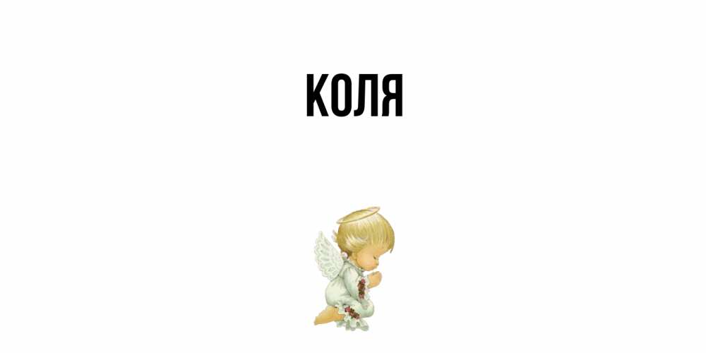 Открытка  с именем. коля, Главная  