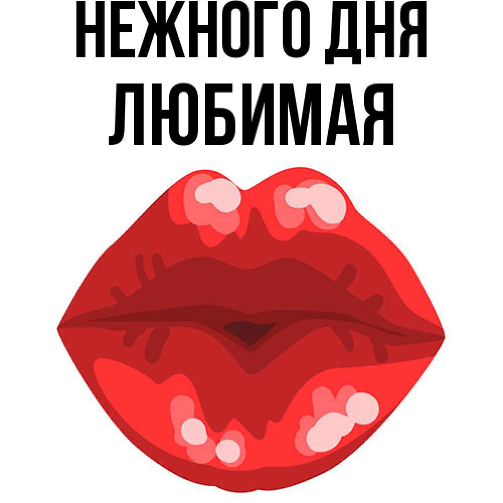 Открытка  с именем. любимая, Нежного дня  