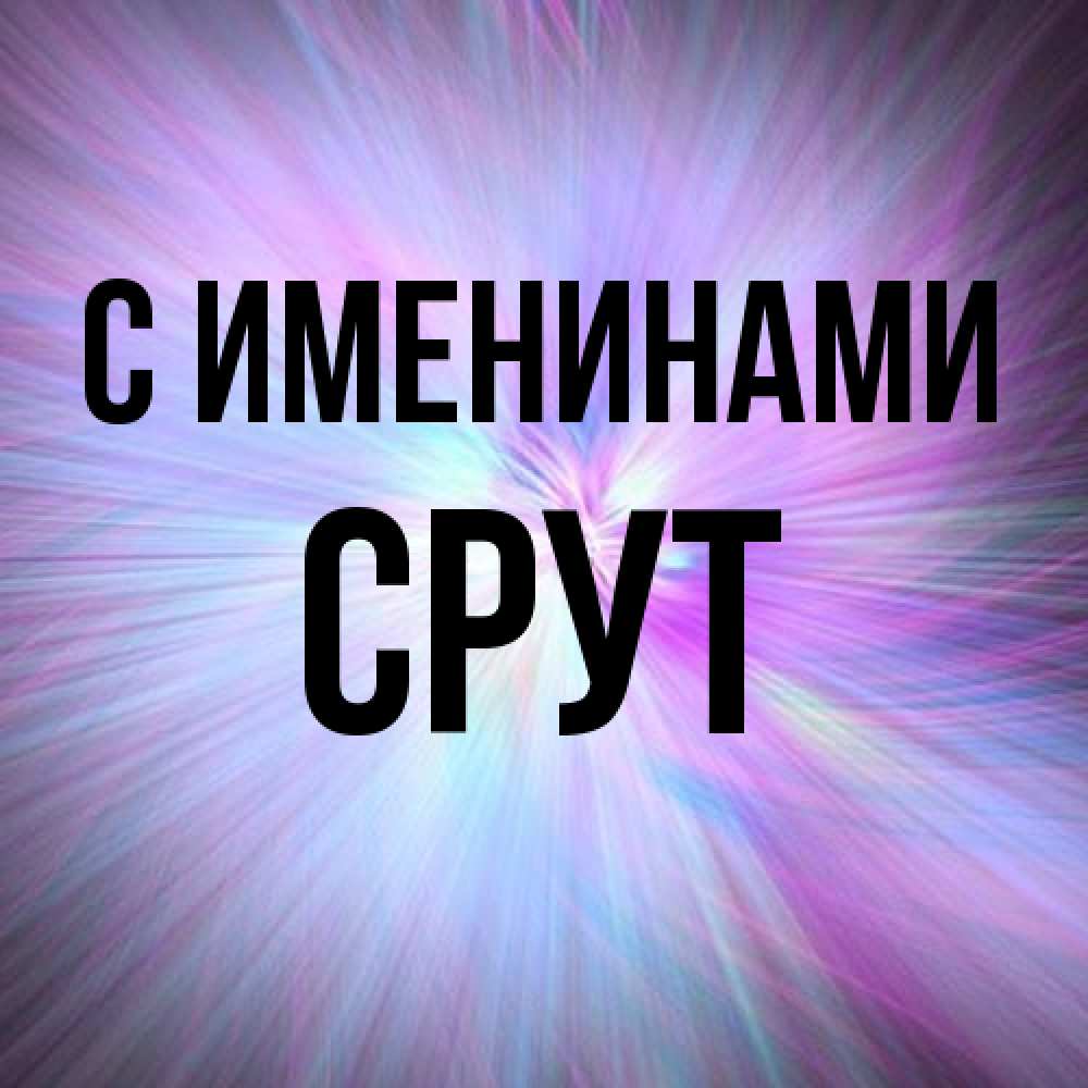 Открытка  с именем. срут, С именинами  