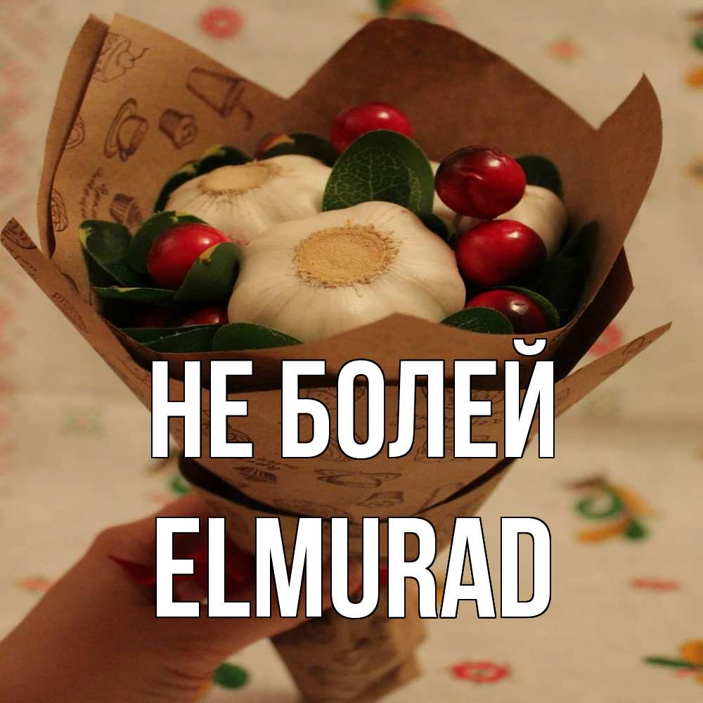 Открытка  с именем. Elmurad, Не болей  