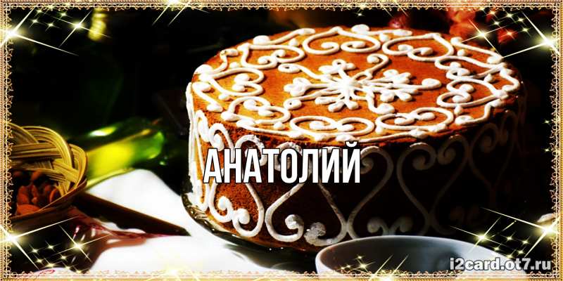 Картинка  с именем , Анатолий