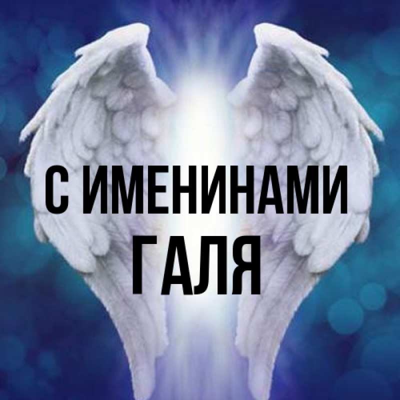 Картинка С именинами, Галя