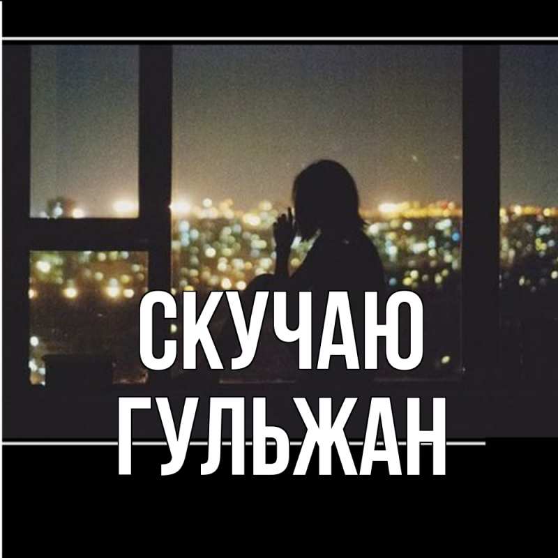Картинка Скучаю, Гульжан