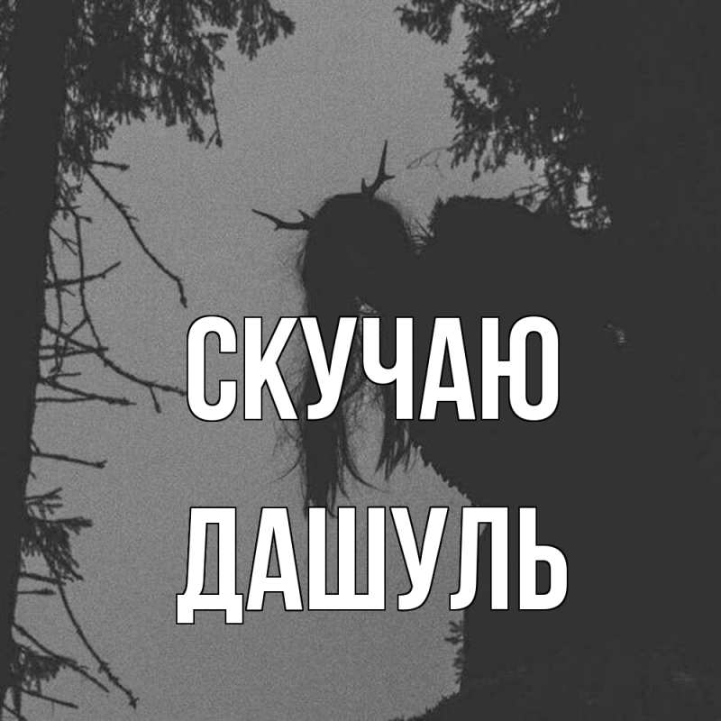 Картинка Скучаю, Дашуль