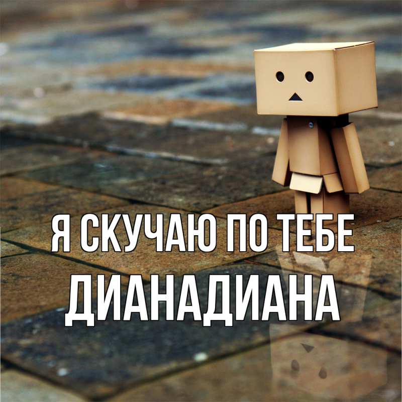 Картинка Я скучаю по тебе, ДианаДиана