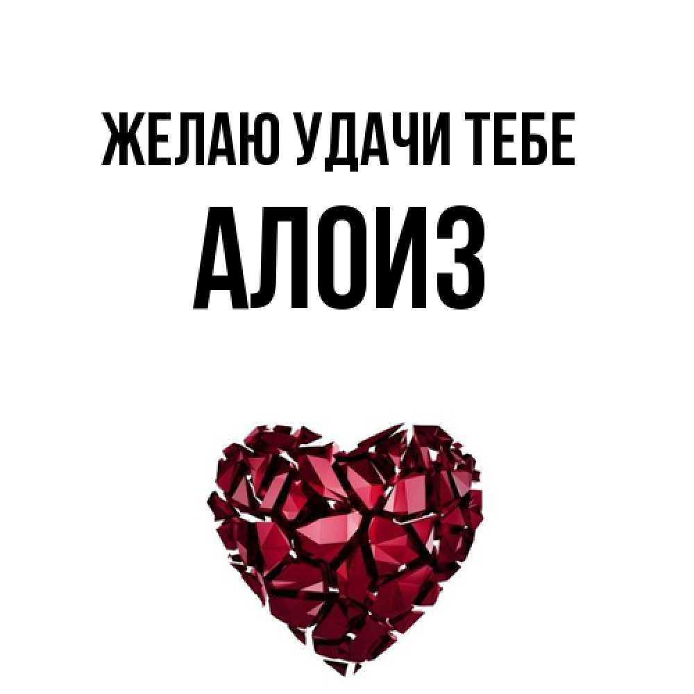 Открытка  с именем. Алоиз, Желаю удачи тебе  