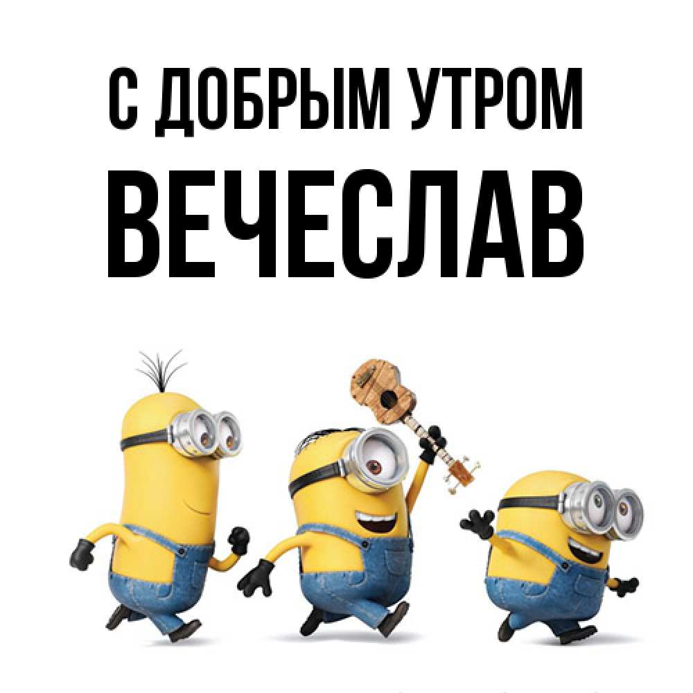 Открытка  с именем. Вечеслав, С добрым утром  