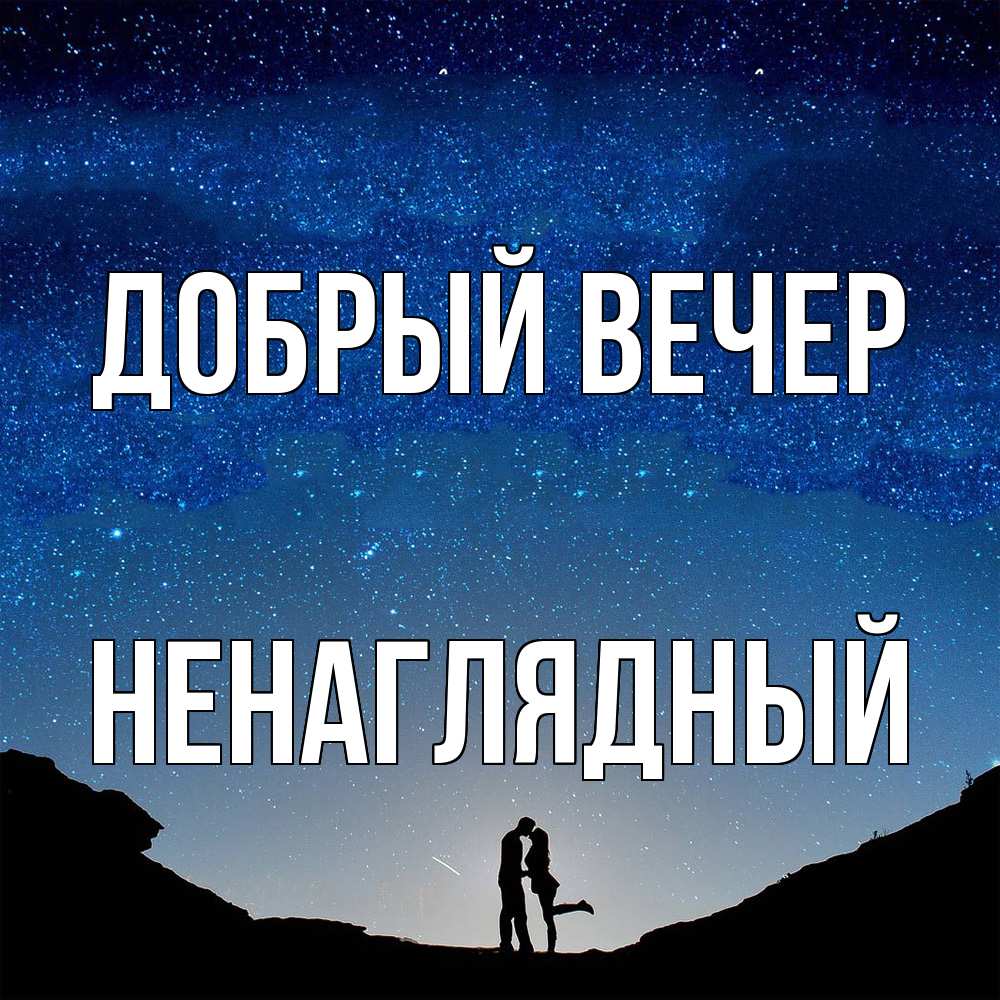 Открытка  с именем. Ненаглядный, Добрый вечер  