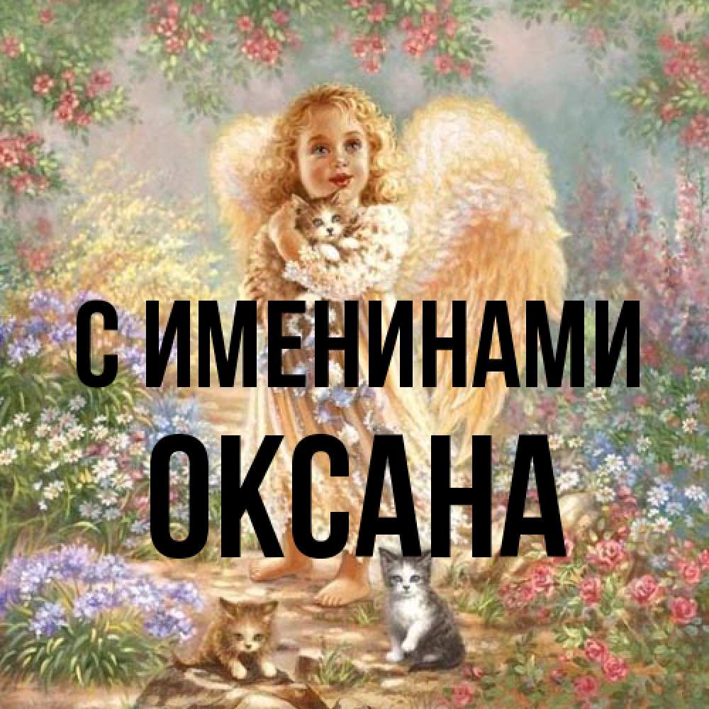 Открытка  с именем. Оксана, С именинами  