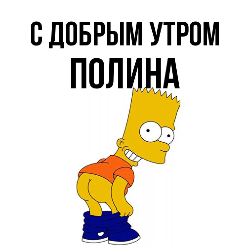 Открытка  с именем. Полина, С добрым утром  