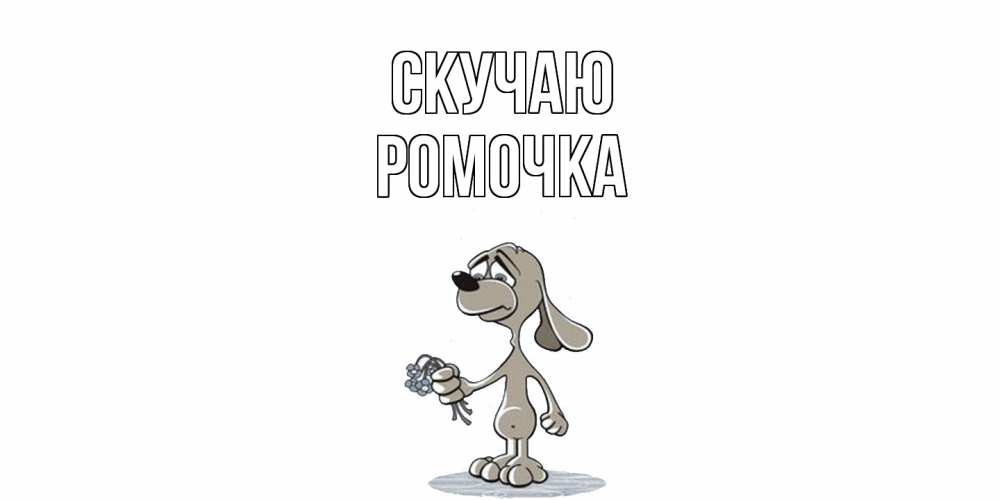 Открытка  с именем. Ромочка, Скучаю  