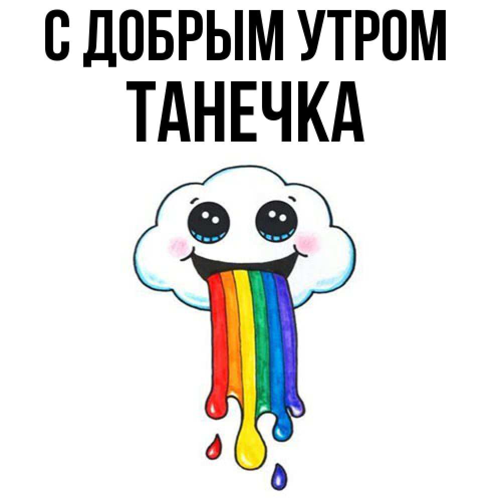 Открытка  с именем. Танечка, С добрым утром  