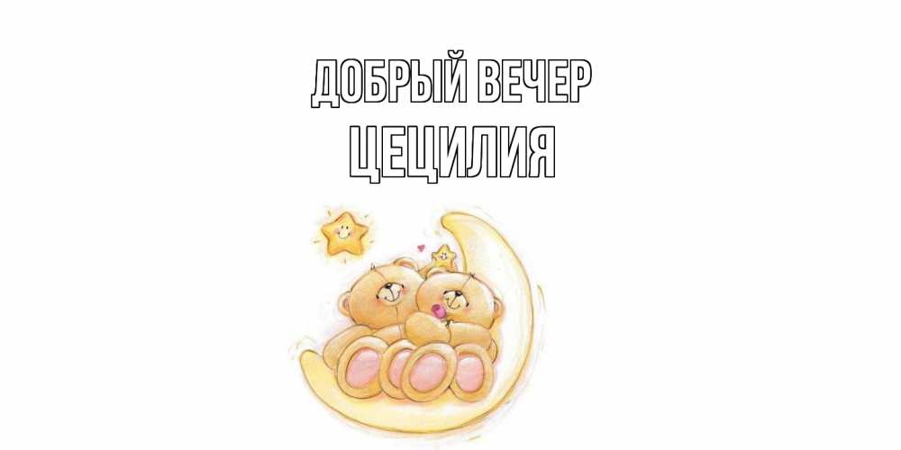 Открытка  с именем. Цецилия, Добрый вечер  