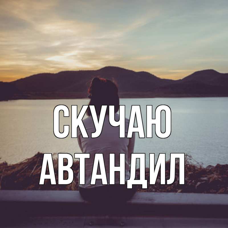 Картинка Скучаю, Автандил