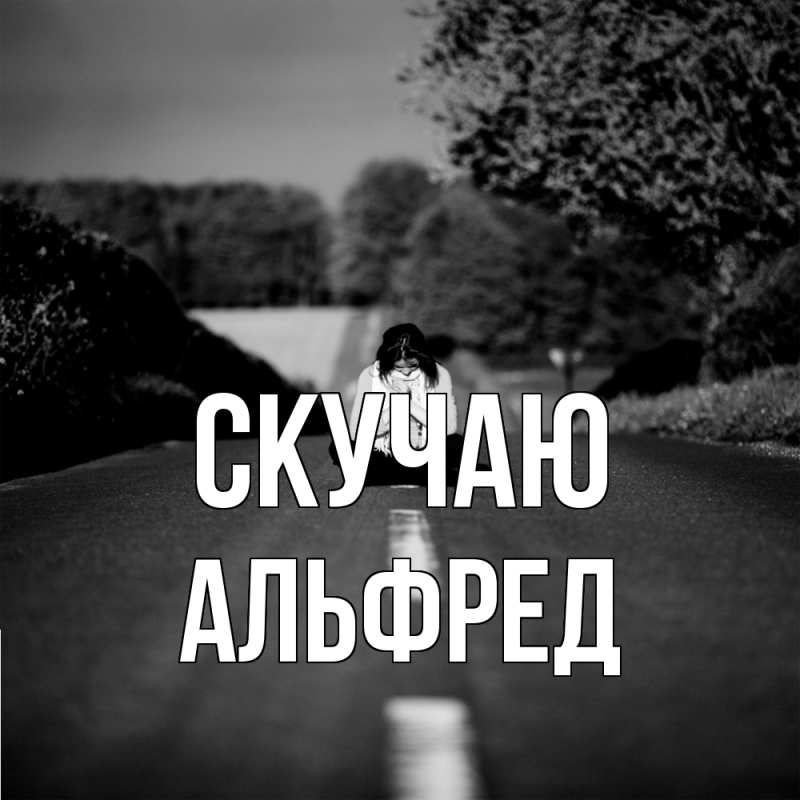 Картинка Скучаю, Альфред