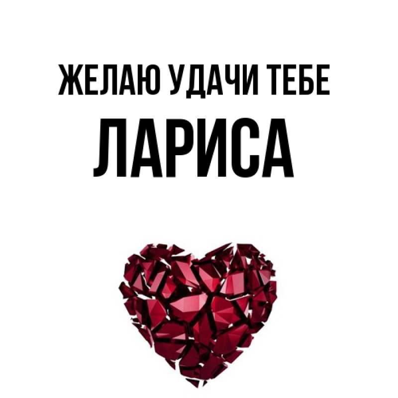 Картинка Желаю удачи тебе, Лариса