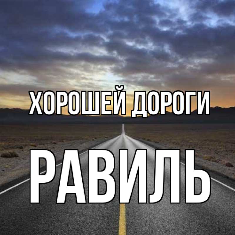 Картинка Хорошей дороги, Равиль