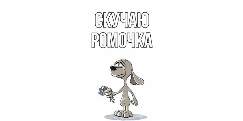 Картинка Скучаю, Ромочка