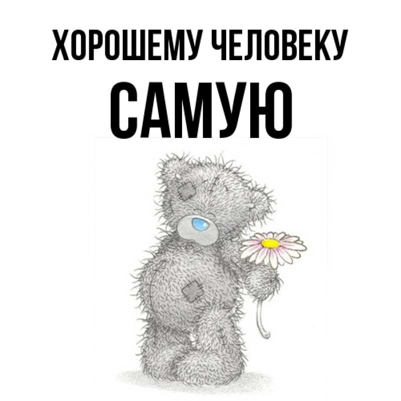Картинка Хорошему человеку, Самую