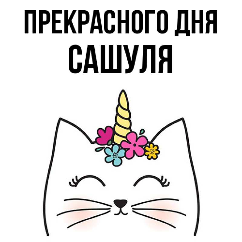 Картинка Прекрасного дня, Сашуля
