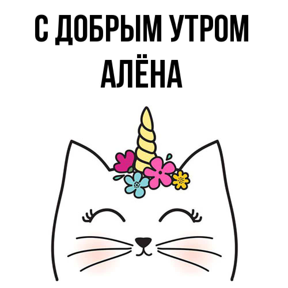 Открытка  с именем. Алёна, С добрым утром  