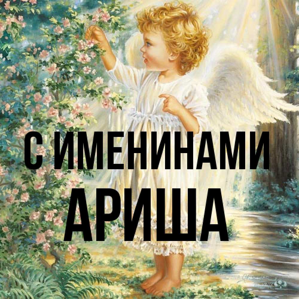 Открытка  с именем. Ариша, С именинами  