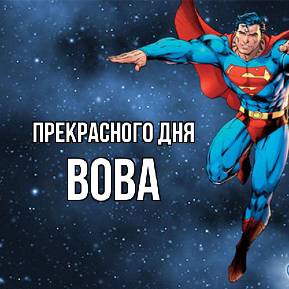 Открытка  с именем. Вова, Прекрасного дня  
