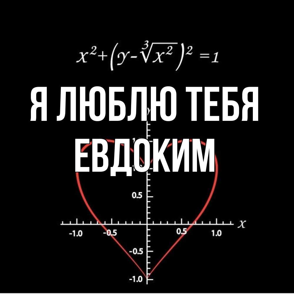 Открытка  с именем. Евдоким, Я люблю тебя  