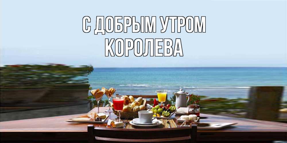 Открытка  с именем. Королева, С добрым утром  