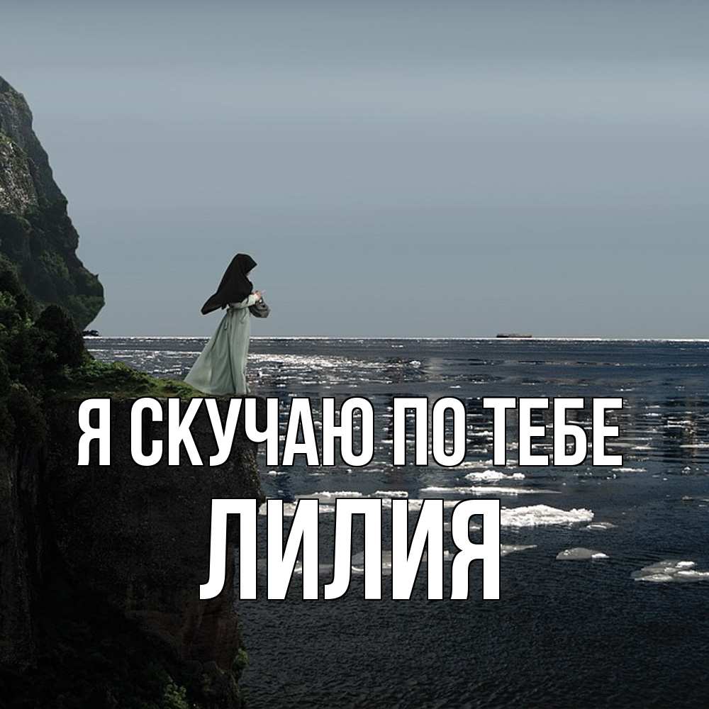 Открытка  с именем. Лилия, Я скучаю по тебе  