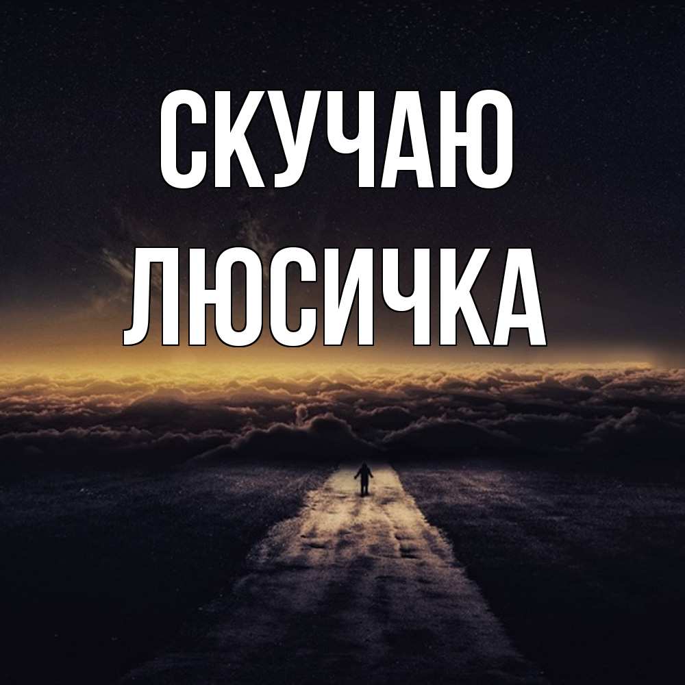 Открытка  с именем. Люсичка, Скучаю  