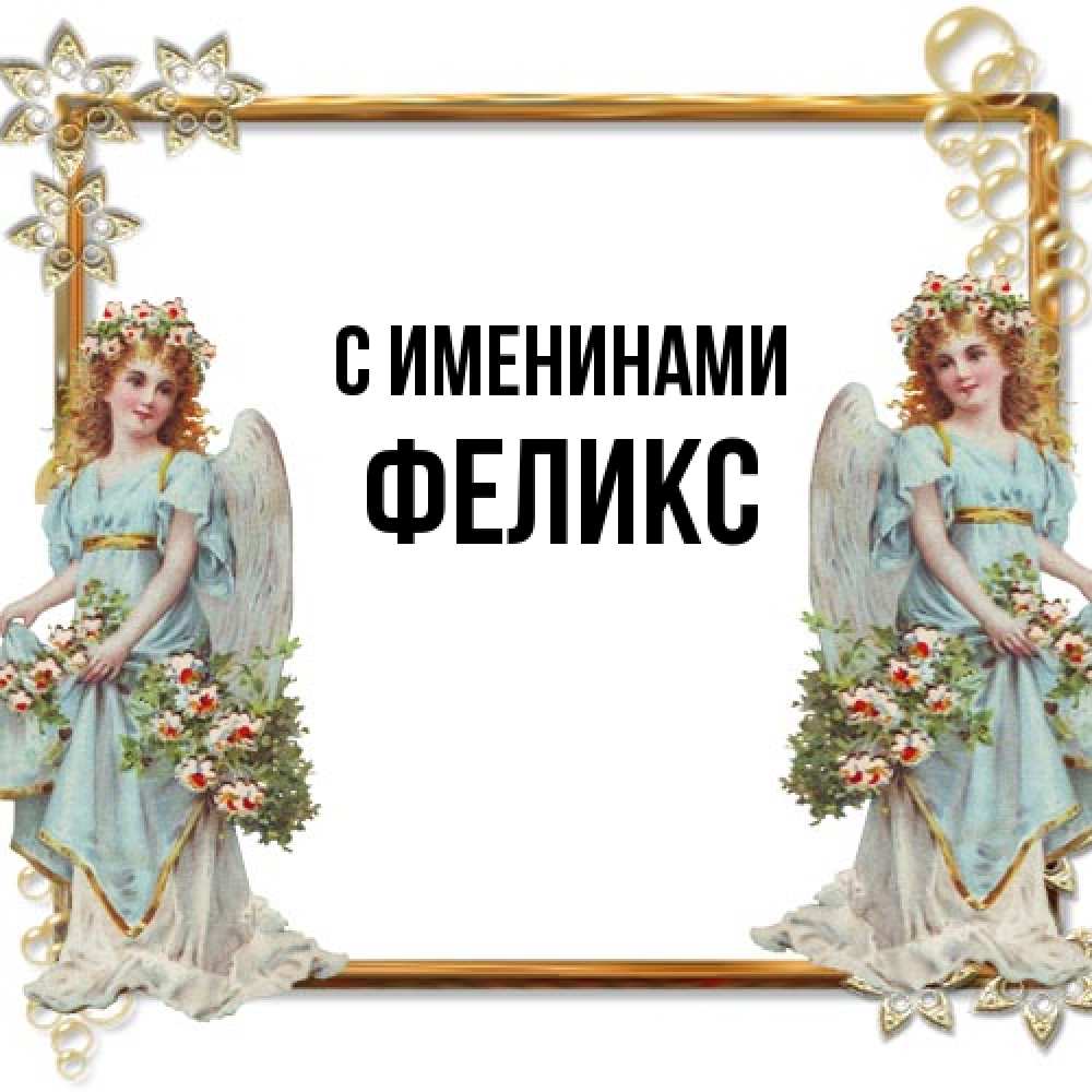 Открытка  с именем. Феликс, С именинами  