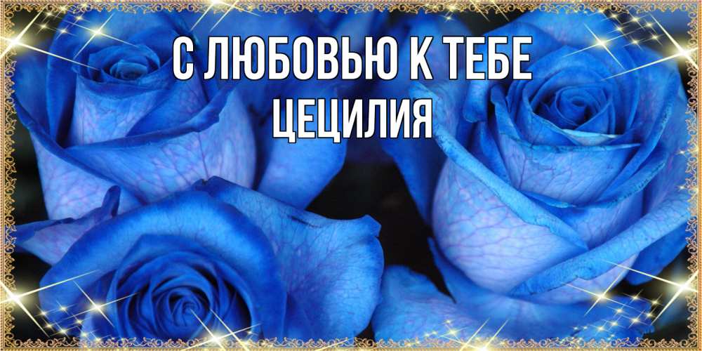 Открытка  с именем. Цецилия, С любовью к тебе  