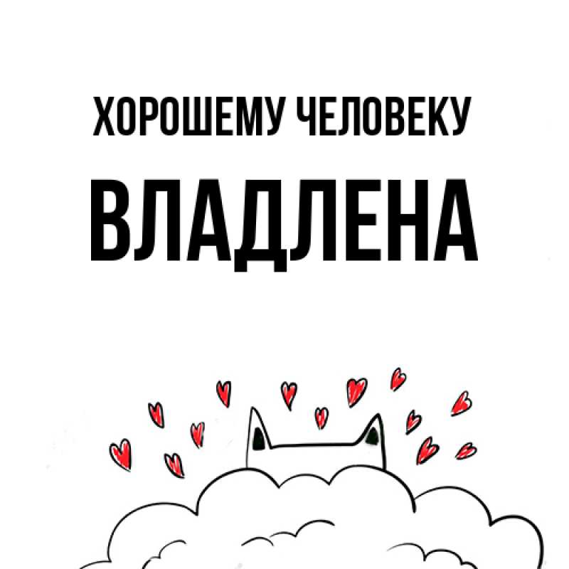 Картинка Хорошему человеку, Владлена