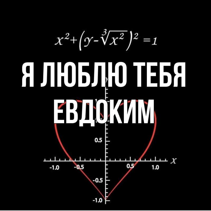 Картинка Я люблю тебя, Евдоким