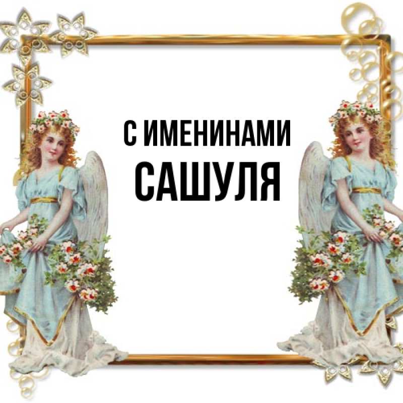 Картинка С именинами, Сашуля