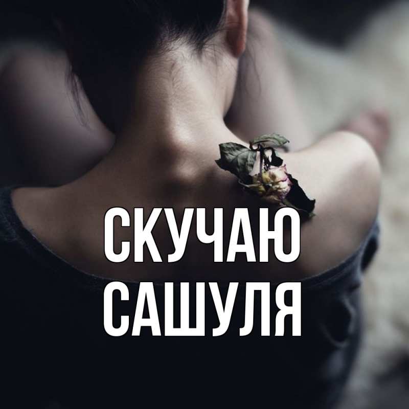 Картинка Скучаю, Сашуля