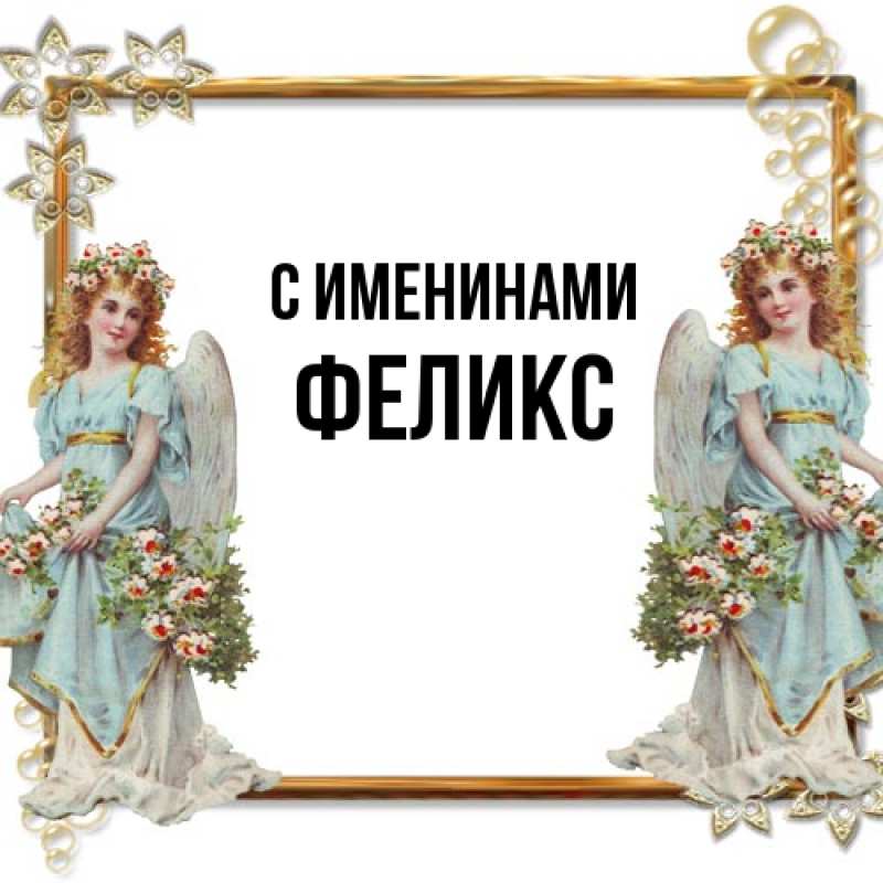 Картинка С именинами, Феликс