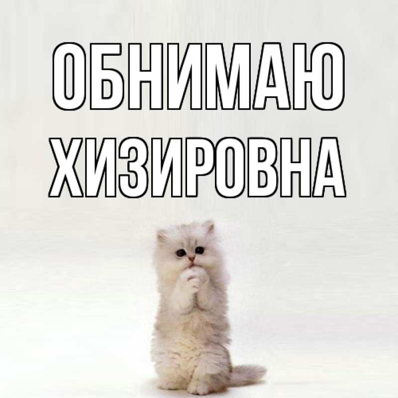 Картинка Обнимаю, Хизировна