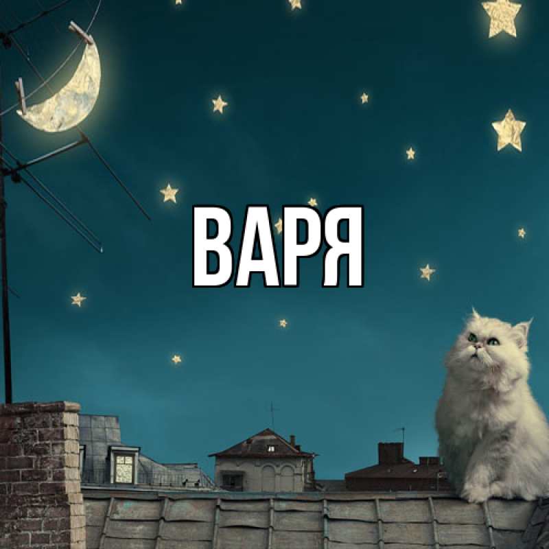 Картинка  с именем , варя