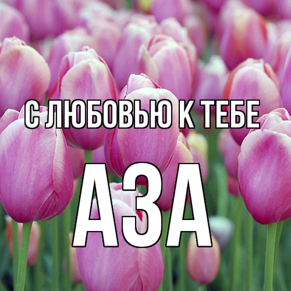 Открытка  с именем. Аза, С любовью к тебе  