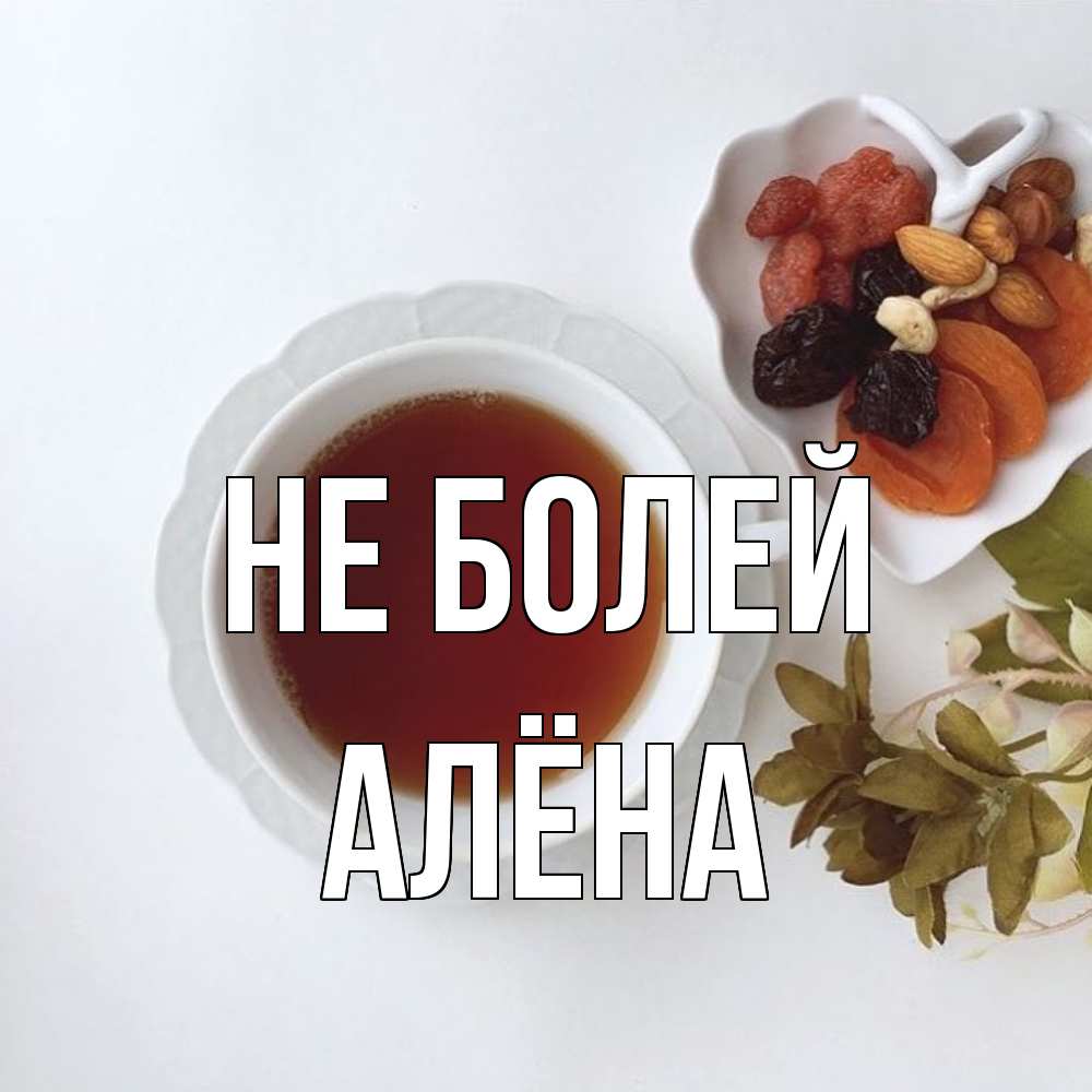 Открытка  с именем. Алёна, Не болей  