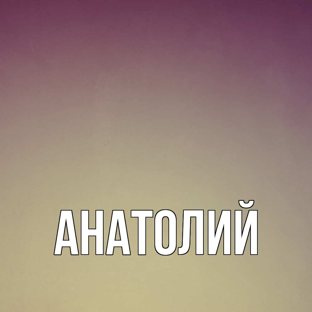 Открытка  с именем. Анатолий, Главная  