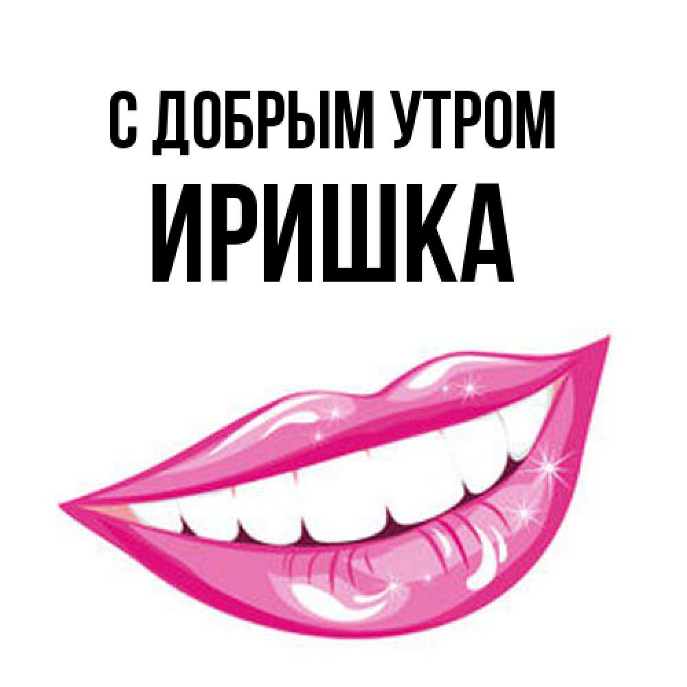 Открытка  с именем. Иришка, С добрым утром  