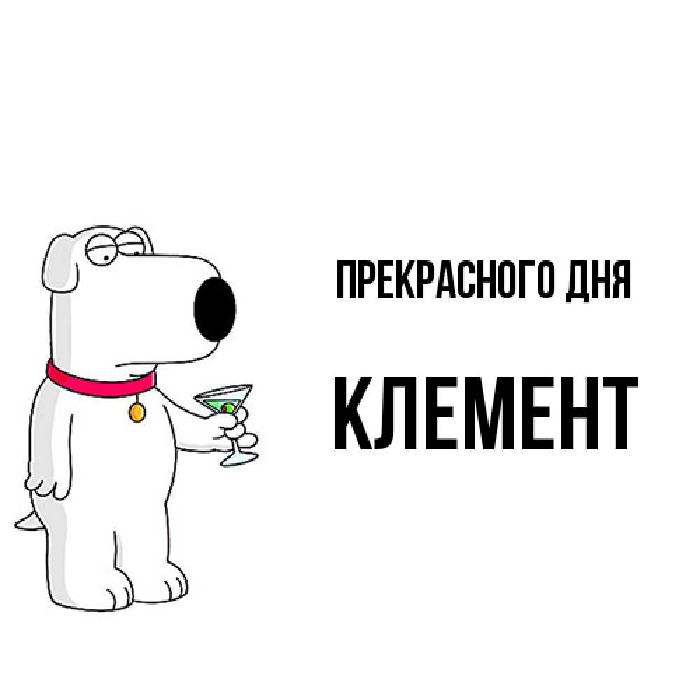 Открытка  с именем. Клемент, Прекрасного дня  