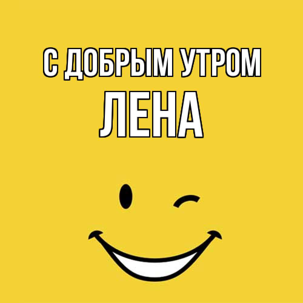 Открытка  с именем. Лена, С добрым утром  