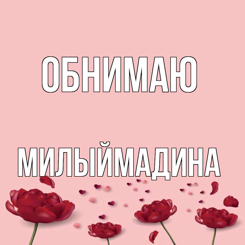 Открытка  с именем. Милыймадина, Обнимаю  